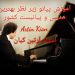 آموزش پیانو زیر نظر بهترین پیانیست ایران