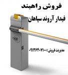 فروش راهبند الکترومکانیکی در بناب