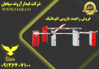 راهبند بازویی اتوماتیک