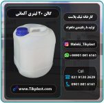 20 لیتری آلمانی