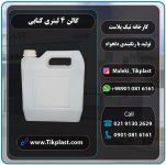 گالن 4 لیتری کتابی