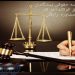 استخدام وکیل و کارآموز وکالت در مشهد