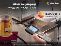 قیمت دماسنج آزمایشگاهی سه کاناله تستو TESTO 735-2