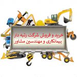 واگذاری شرکت مشاور کشاورزی منابع طبیعی و دامپروری