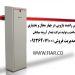فروش راهبند بازویی در چهار محال و بختیاری