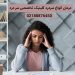 درمان انواع سردرد در کلینیک سردرد تهران
