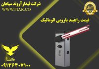 راهبند بازویی اتوماتیک