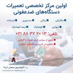 تعمیر دستگاه ضد عفونی