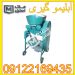 آبلیمو گیری – آب غوره گیری اقساطی