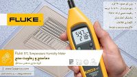 قیمت دما و رطوبت سنج ارزان فلوک Fluke 971