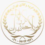 بزرگترین گروه تخصصی دیوان عدالت اداری در تهران