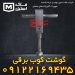 گوشت کوب برقی صنعتی اقساطی