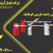 فروش راه بند بازویی اتومالتیک در رامشیر