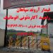 فروش راهبند تشریفاتی در مازندران