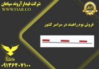 بوم راهبند در سراسر کشور