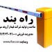 راه بند – فروش راه بند الکترونیکی در کردستان