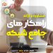 مشاوره و ارائه راهکارهای جامع شبکه در مشهد