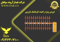 ویژه راهبند اتوماتیک بازویی