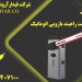 فروش راه بند بازویی اتوماتیک  در همدان