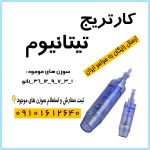 سوزن تیتانیومی میکرونیدلینگ دکتر پن