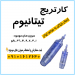 سوزن تیتانیومی میکرونیدلینگ دکتر پن