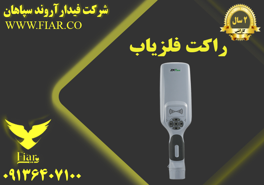 انواع راکت های فلز یاب در سنندج