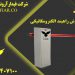 فروش راهبند بازویی الکترومکانیکی  fiar در خرمشهر