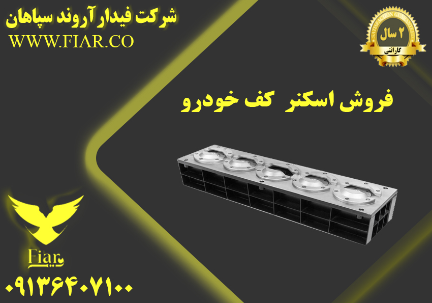 اسکنر کف خودرو