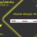 فروش بوم راهبند در کرمانشاه