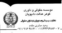موسسه داوری گوهر عدالت پویان