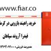 خریبد راهبند بازویی در کرمان