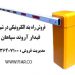 فروش راه بند الکترونیکی در شیراز – راه بند