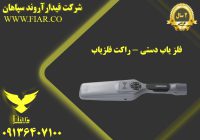 یاب دستی - راکت فلزیاب