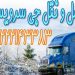 خدمات حمل و نقل یخچالداران تهران