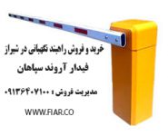 و فروش راهبند نگهبانی در شیراز2
