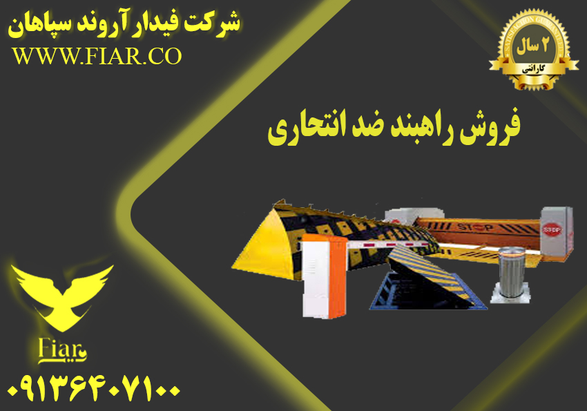 راهبند ضد انتحاری