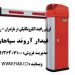فروش راه بند الکترومکانیکی در مازندران – راهبند