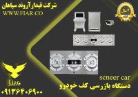 اسکنر خودرویی در استان همدان_قیمت اسکنر خودرو در نهاوند