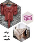 آموزش مکرومه بافی کرج