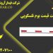 فروش بوم تلسکوپی راهبند  در کرمان – قیمت بوم راهبند