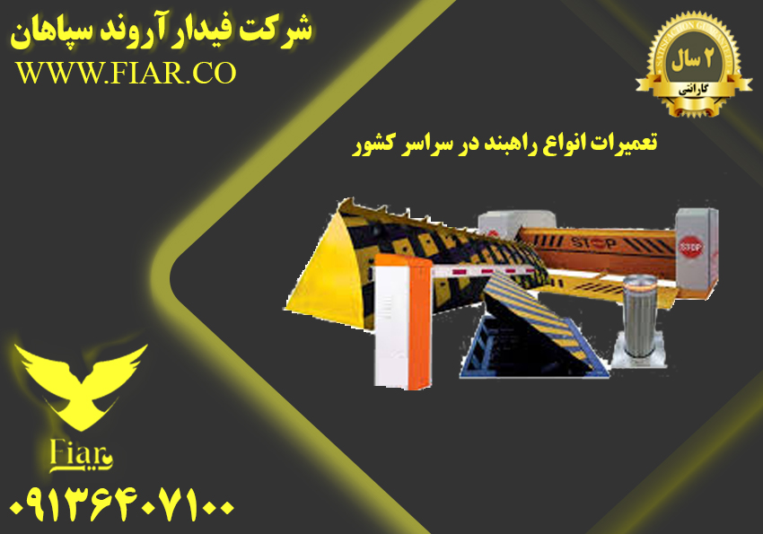 انواع راهبند در سراسر کشور