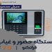 دستگاه حضور و غیاب فراتکنو مدل F70