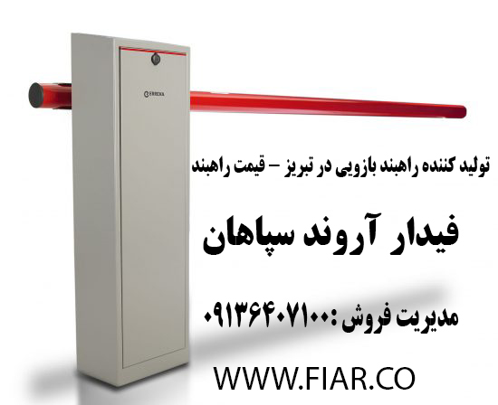 کننده راهبند بازویی در تبریز - قیمت راهبند