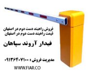 راهبند دست دوم در اصفهان - قیمت راهبند دست دوم در اصفهان