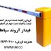 فروش راهبند دست دوم در اصفهان – قیمت راهبند دست دوم در اصفهان