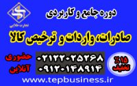 دوره آموزشی جامع و کاربردی صادرات، واردات و ترخیص کالا در اصفهان
