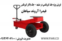 ویژه جگ گیربکسی در مشهد - جک بالابر گیربکس