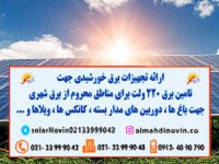 برق خورشیدی پنل خورشیدی انرژی خورشیدی