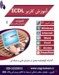 آموزش کاربر ICDL در قزوین