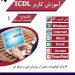 آموزش کاربر ICDL در قزوین